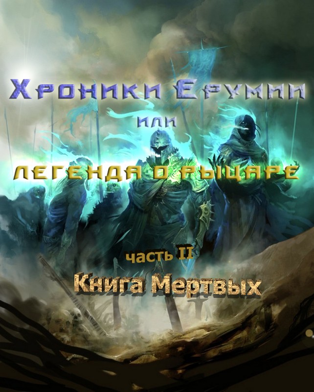 Хроники Ерумии часть 2.jpg